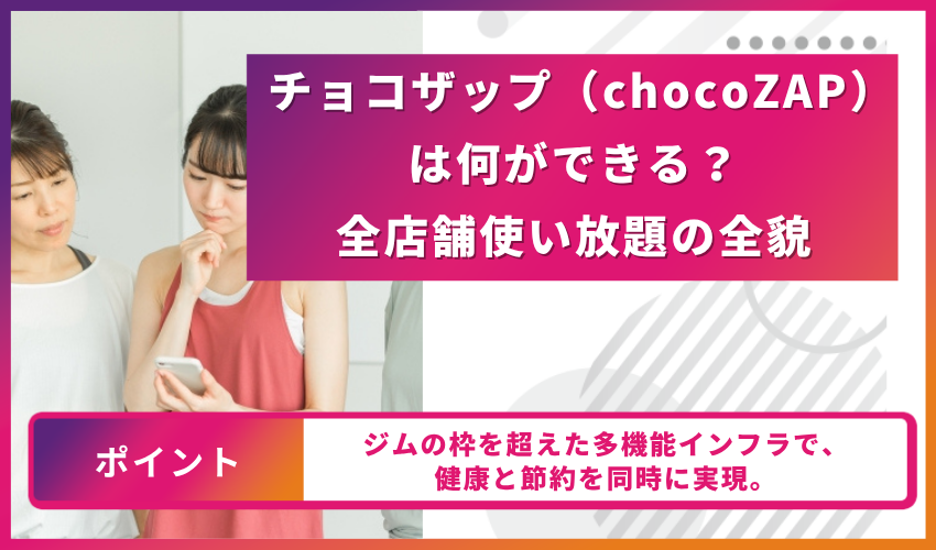 チョコザップは何が出来る？全店舗使い放題の全貌