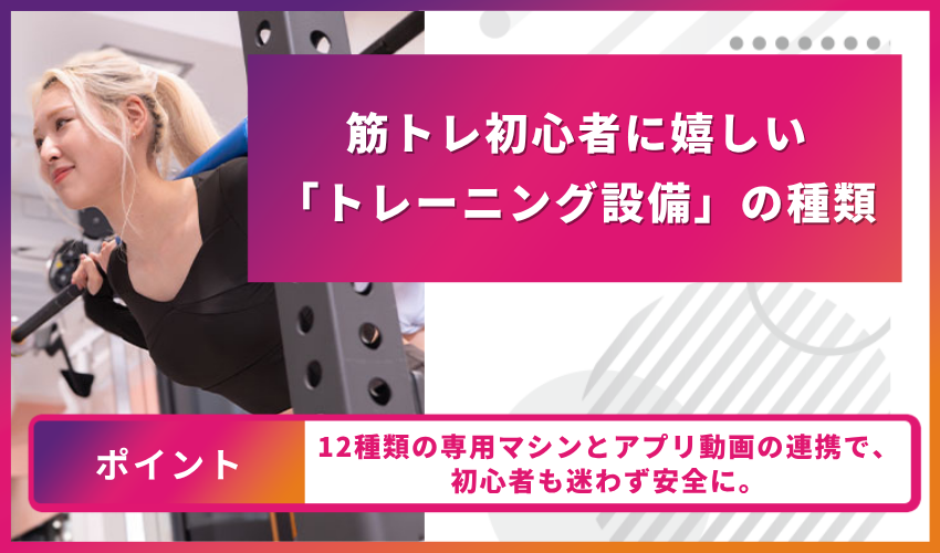 筋トレ初心者に嬉しい「トレーニング設備」の種類