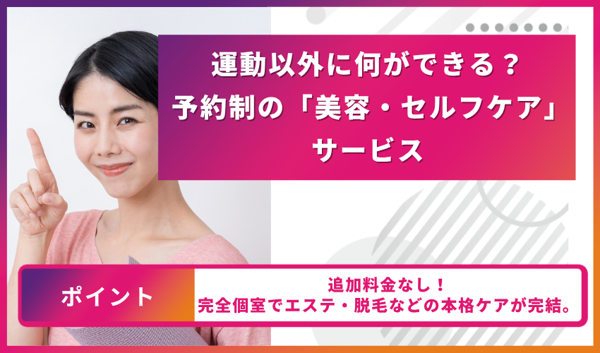 運動意外に何が出来る？予約制の「美容・セルフケア」サービス