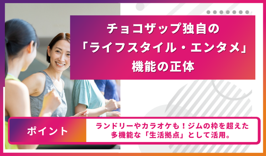 チョコザップ独自の「ライフスタイル・エンタメ」機能の正体
