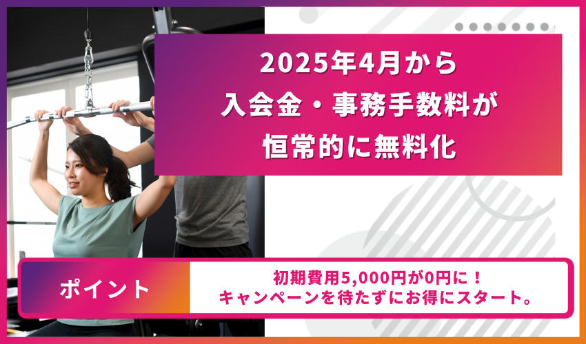 ２０２５年４月から入会金・事務手数料が恒常的に無料化