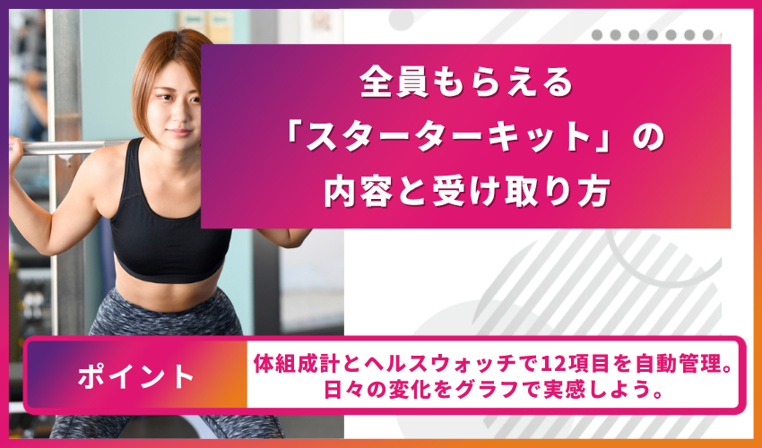 全員貰える「スターター」の内容の受け取り方