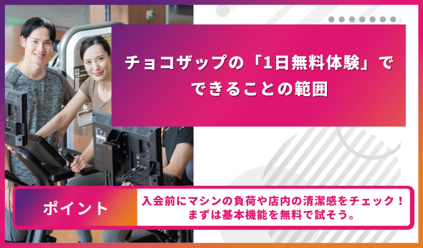 チョコザップの「１日無料体験」でできることの範囲