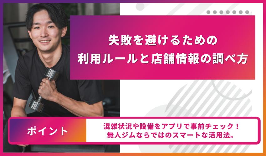 失敗を避けるための利用ルールと店舗情報の調べ方