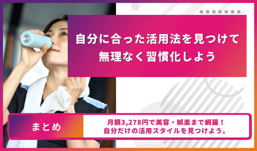 自分に合った活用法を見つけて無理なく習慣化しよう