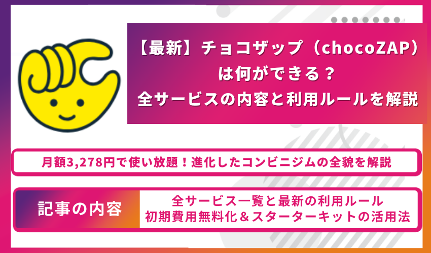 チョコザップは何が出来る？アイキャッチ