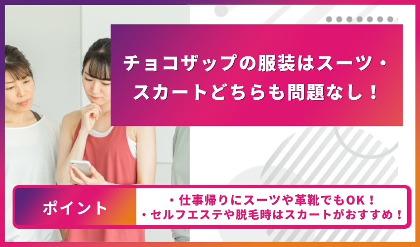 チョコザップの服装はスーツ・スカートどちらも問題なし！