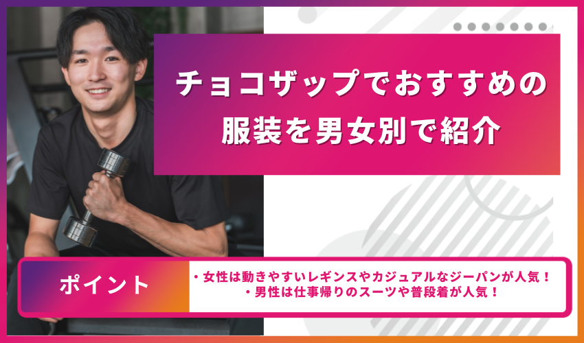 チョコザップでおすすめの服装を男女別で紹介