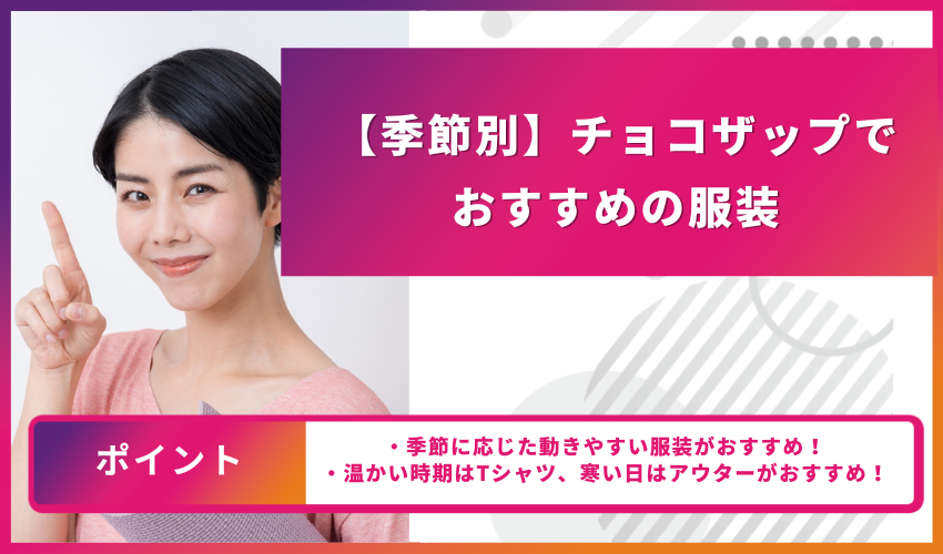 【季節別】チョコザップでおすすめの服装