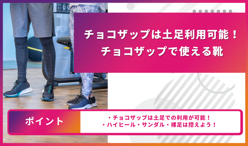 チョコザップは土足利用可能！チョコザップで使える靴