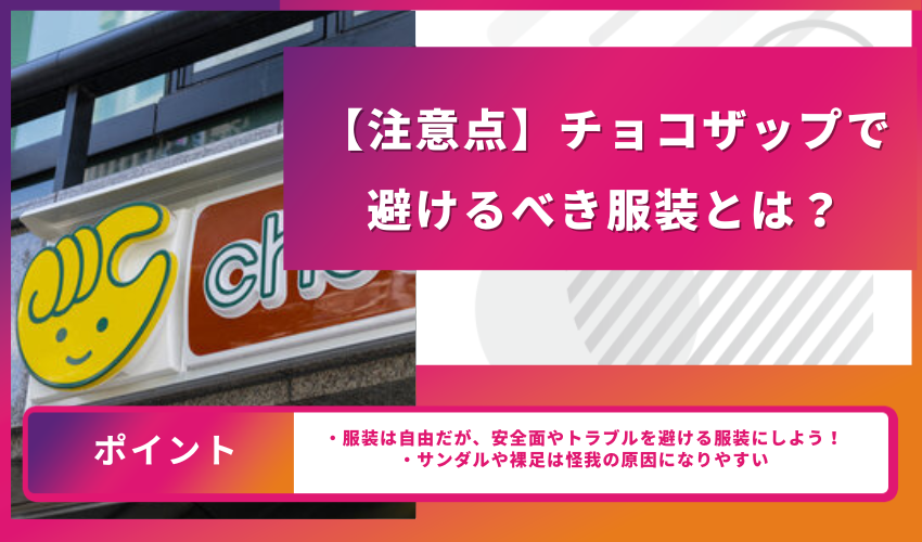 【注意点】チョコザップで避けるべき服装とは？