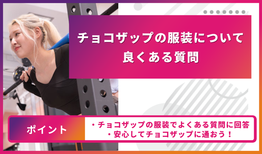 チョコザップの服装についてよくある質問