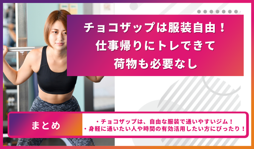チョコザップは服装自由！仕事帰りにトレできて荷物も必要なし