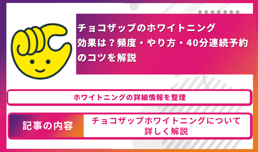 チョコザップホワイトニングアイキャッチ