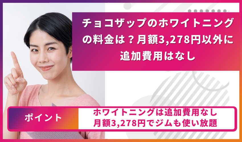 チョコザップのホワイトニングの料金は?月額3,278円以外に追加費用はなし