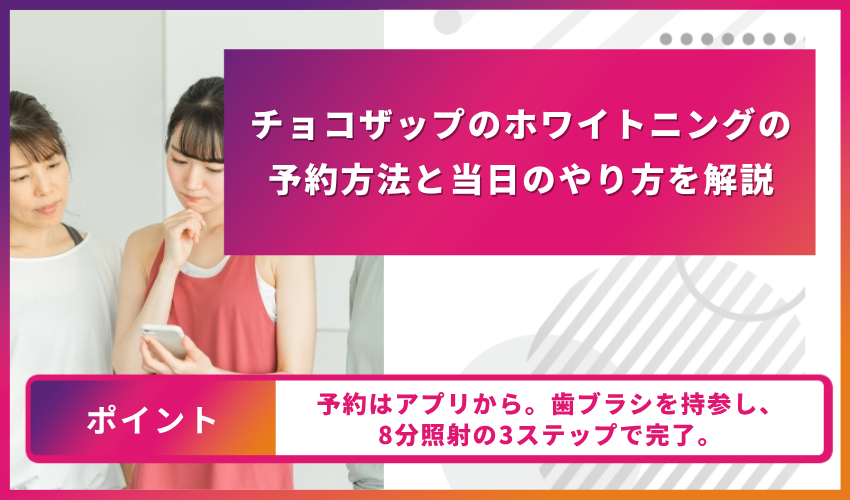 チョコザップのホワイトニングの予約方法と当日のやり方を解説