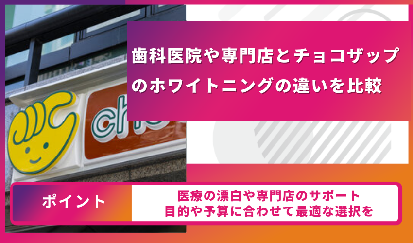 歯科医院や専門店とチョコザップのホワイトニングの違いを比較