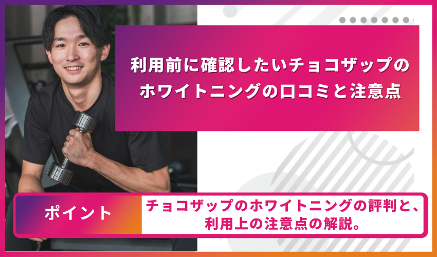 利用前に確認したいチョコザップのホワイトニングの口コミと注意点