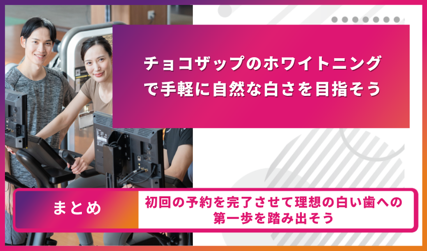 利用前に確認したいチョコザップのホワイトニングの口コミと注意点