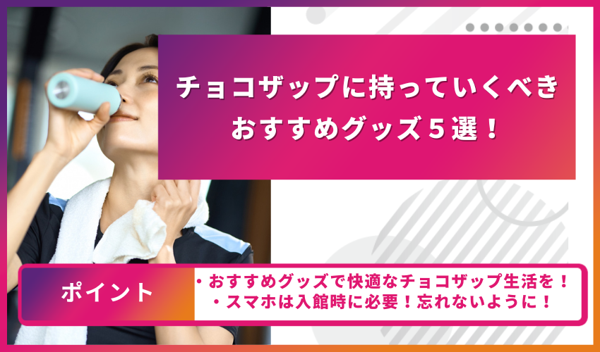 チョコザップに持っていくべきおすすめグッズ５選！