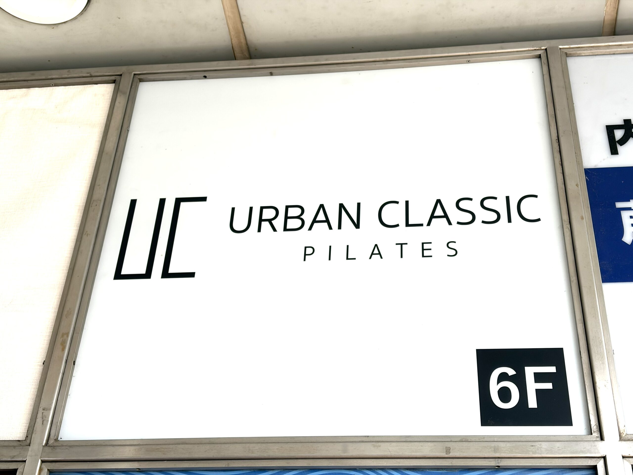 アーバンクラシックピラティス　看板