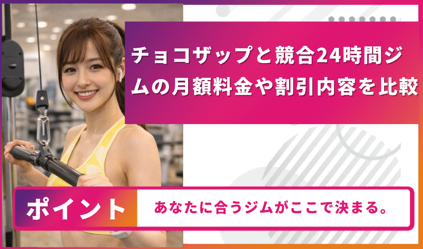 チョコザップ比較