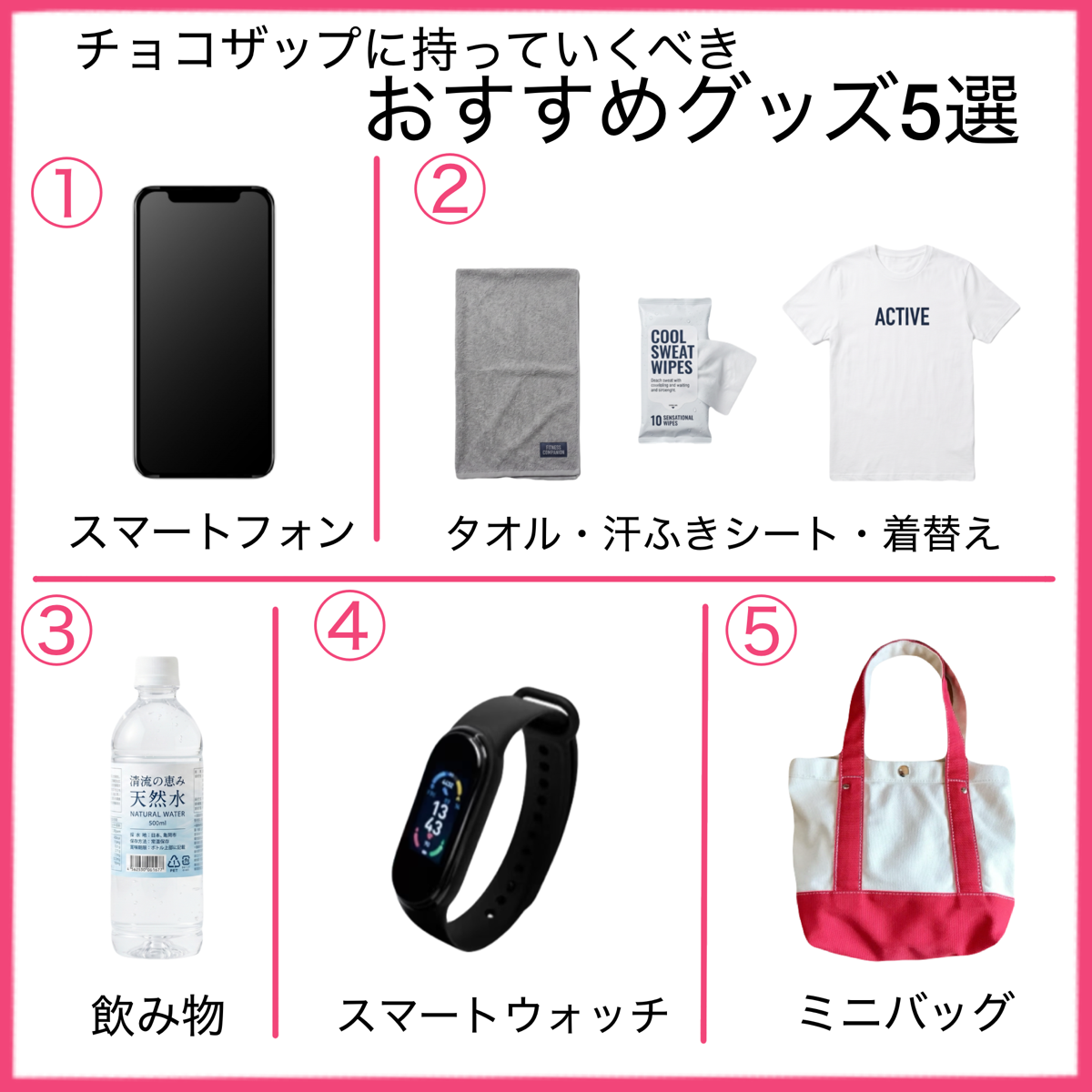 持ち物5選