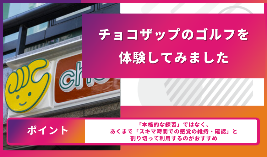 チョコザップのゴルフを体験してみました
