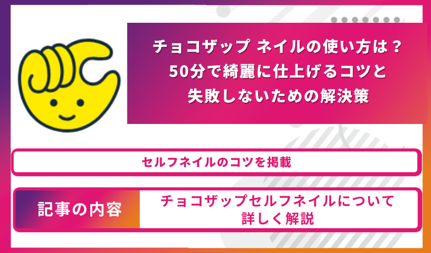 チョコザップ ネイルの使い方は？50分で綺麗に仕上げるコツと失敗しないための解決策