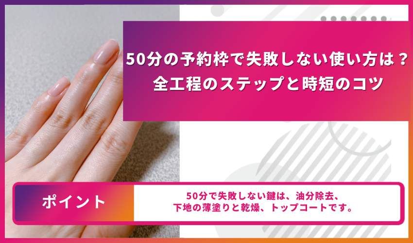 50分の予約枠で失敗しない使い方は？全工程のステップと時短のコツ