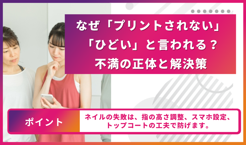 なぜ「プリントされない」「ひどい」と言われる？不満の正体と解決策