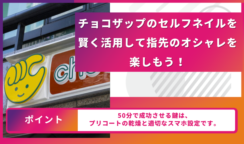 チョコザップのセルフネイルを賢く活用して指先のオシャレを楽しもう！