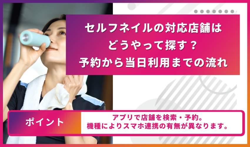 セルフネイルの対応店舗はどうやって探す？予約から当日利用までの流れ