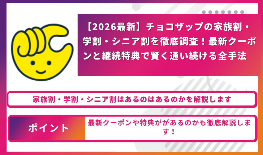 Promotional banner with a yellow hand icon on the left and bold Japanese text about 2026 family, student, and senior discounts and new coupons; two pink-outlined callouts summarize key points.