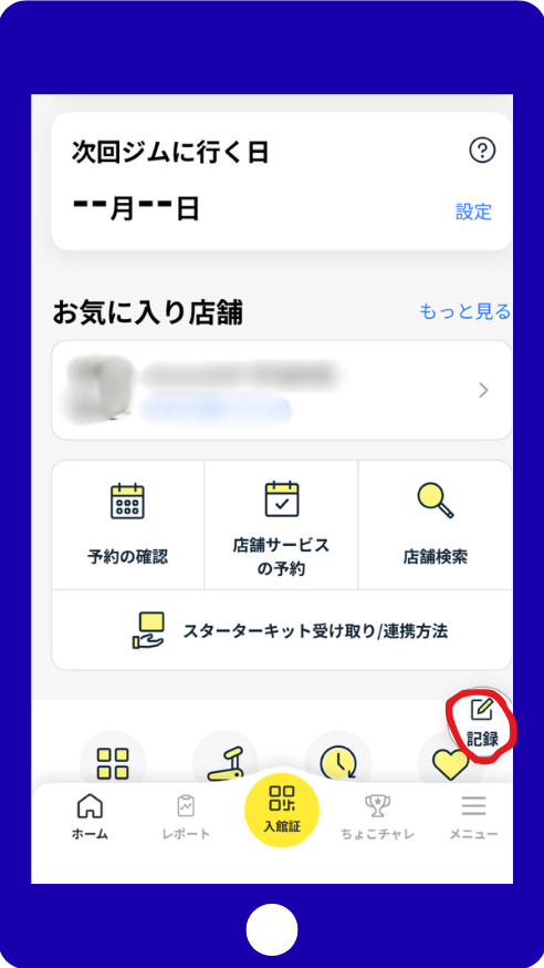 Mobile app screen showing a dashboard with sections 'Next visit day' and 'Favorites'; a circled edit button labeled 記録 (Record) on the bottom-right.