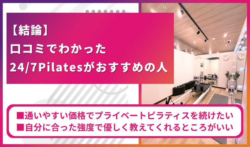 【結論】口コミでわかった24/7Pilatesがおすすめの人