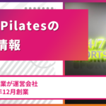 24/7ピラティスの基本情報