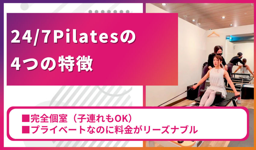 4/7ピラティスの4つの特徴