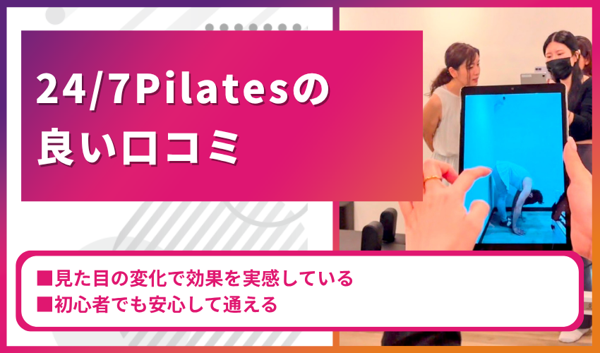 24/7Pilatesの良い口コミ