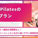 広告: 24/7 Pilates の料金プランのバナー—入会無料・継続期間なし、通いやすい価格設定とスタジオ写真を組み合わせたデザイン。