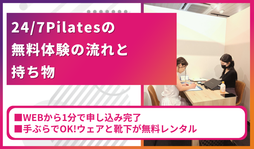 無料体験の流れと持ち物