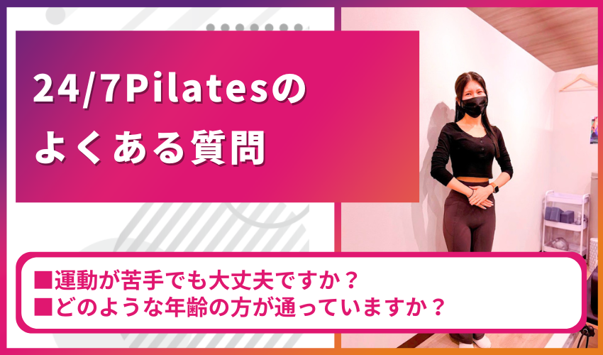 24/7 PilatesのFAQバナー。マスクをした女性トレーナーがスタジオに立ち、2つの質問を強調している。