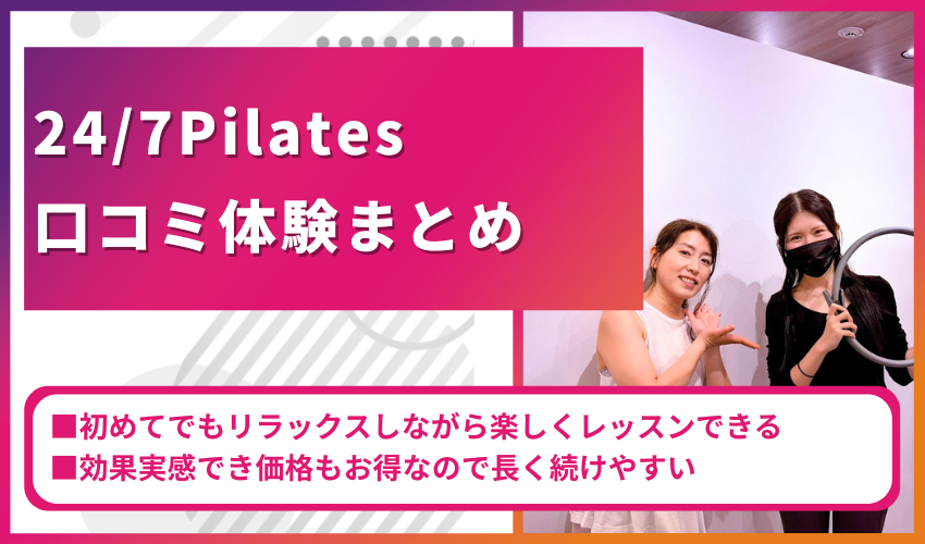 広告バナー: 24/7 Pilates の口コミ体験まとめを告知。左のピンクの見出しブロック、右に笑顔の女性2人の写真、下部に要点テキスト。