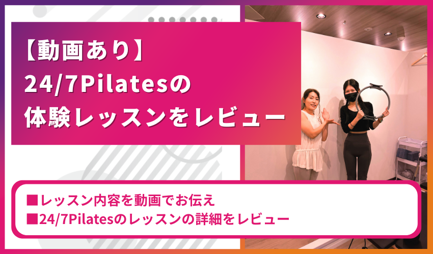 [動画あり] 24/7Pilatesの体験レッスンをレビューという告知バナー。 pink gradientのデザインと、スタジオでポーズする女性2人が写っている。