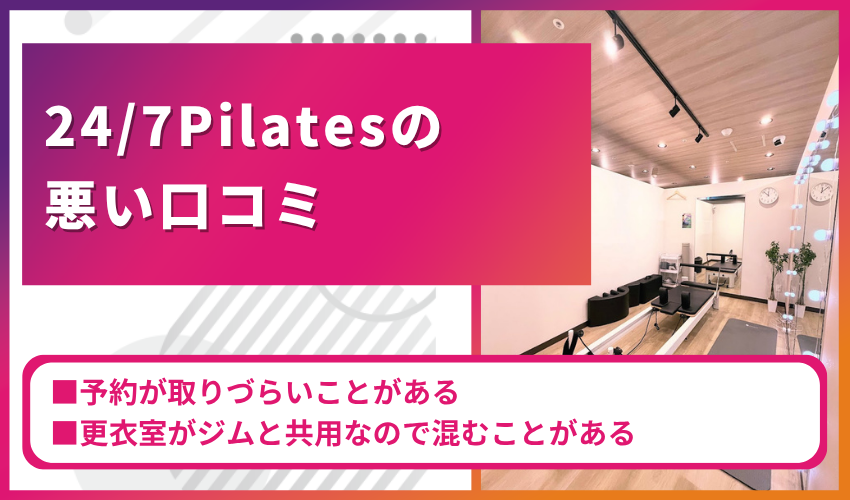記事の『24/7 Pilatesの悪い口コミ』のバナー。ピンクのグラデ背景に見出しと、予約が取りづらい点と衣室の共用で混む点の2つの悪い口コミを示すテキスト入り。