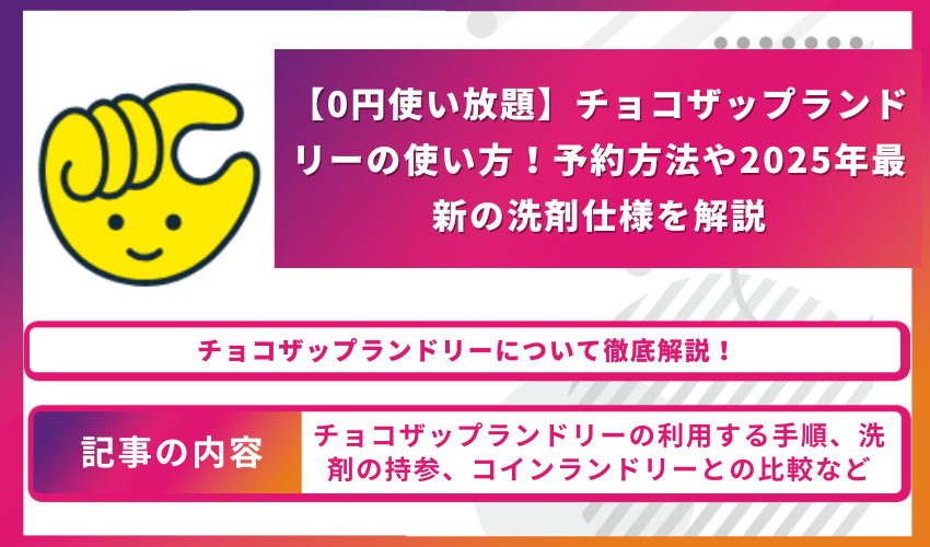 記事ヘッダ用バナー。左に黄色ロゴ、右にグラデーションのタイトルと要約ボタンを配したチョコザップブランドの使い方解説案内。