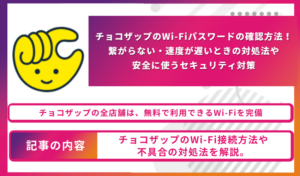 チョコザップのWi-Fiパスワードの確認方法！繋がらない・速度が遅いときの対処法や安全に使うセキュリティ対策