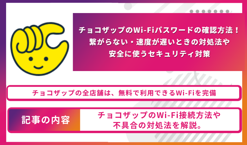 チョコザップのWi-Fiパスワードの確認方法！繋がらない・速度が遅いときの対処法や安全に使うセキュリティ対策
