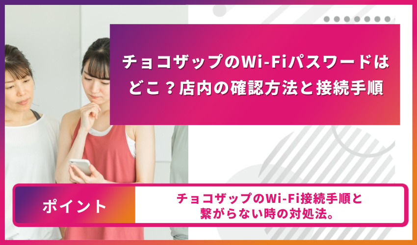 チョコザップのWi-Fiパスワードはどこ？店内の確認方法と接続手順
