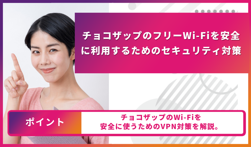 チョコザップのフリーWi-Fiを安全に利用するためのセキュリティ対策